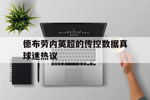 德布劳内英超的传控数据真球迷热议的简单介绍|幸运捕鱼体育APP