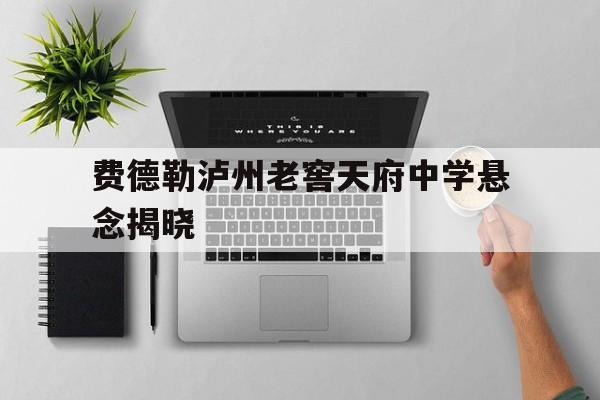 费德勒泸州老窖天府中学悬念揭晓的简单介绍|幸运捕鱼体育电脑版