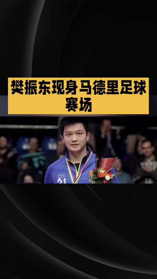 包含樊振东西甲赛程公布结果意外的词条