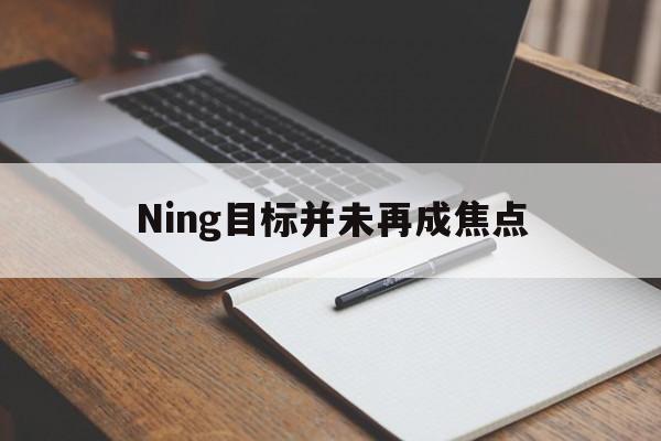Ning目标并未再成焦点(目标未完成原因分析和整改措施)